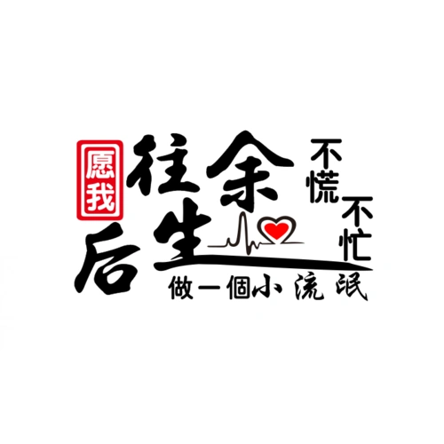 挖掘机汽车装饰个性贴纸往后余生文字创意窗玻璃铲车汽车装饰贴