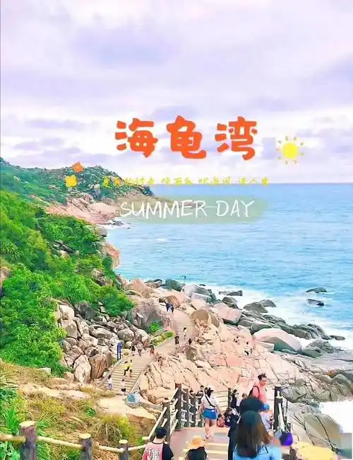 那里被称为惠州"小垦丁"【海龟湾】(门票自理30元/人)