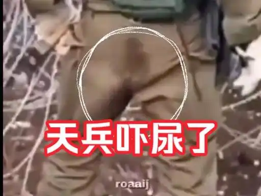 以色列犹太天兵竟然在战场上吓尿裤子了!