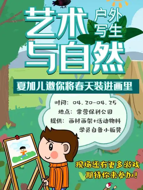 美术机构户外写生海报