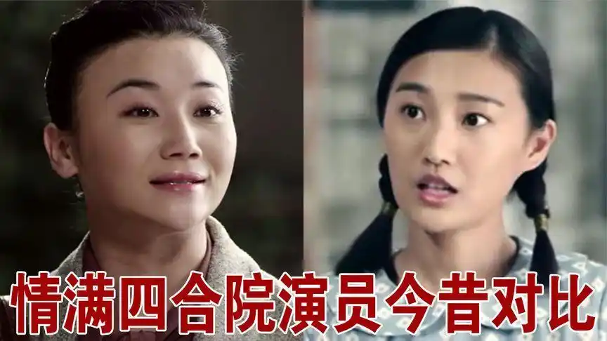 情满四合院演员今昔,傻柱秦淮茹,许大茂娄晓娥,你还能记住谁?