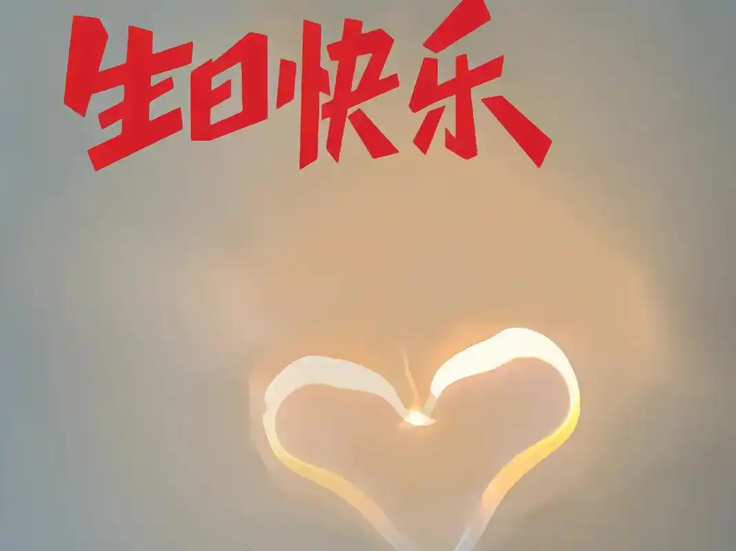 我的男孩生日快乐不求你 多优秀,但一定是一个足够阳光,足够善良