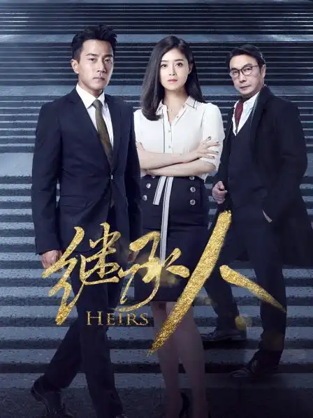 《继承人》预告—中国—电视剧—优酷网,视频高清在线观看—又名