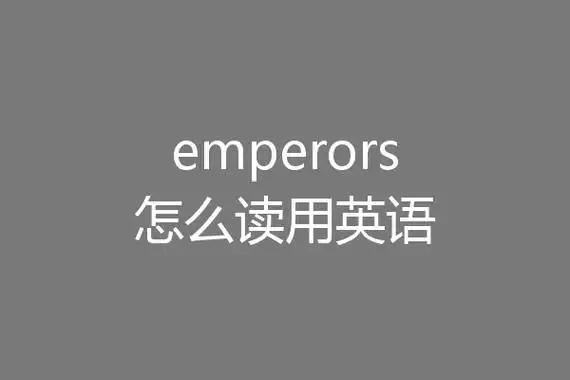 emperors怎么读用英语