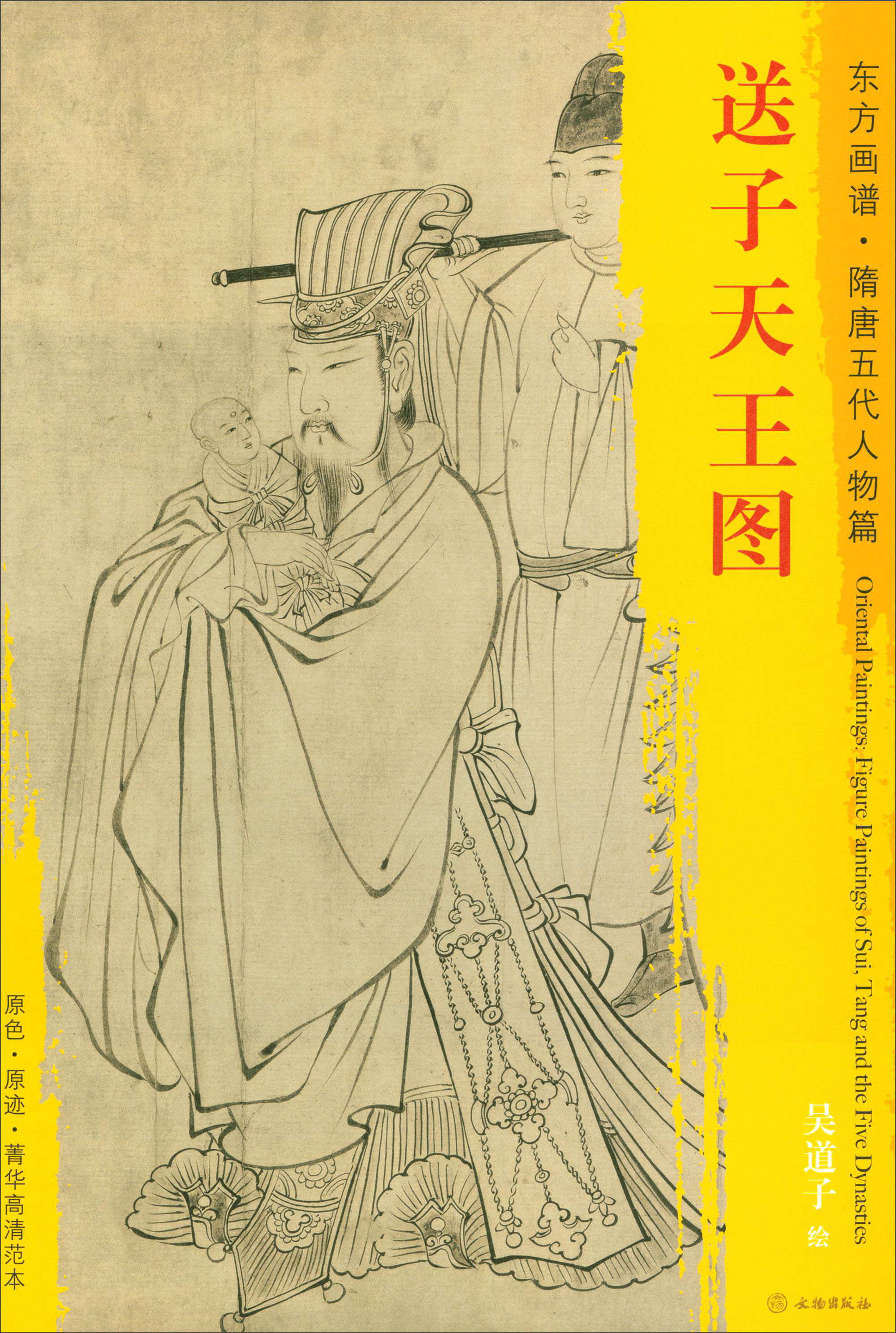 东方画谱·隋唐五代人物篇·菁华高清范本:送子天王图