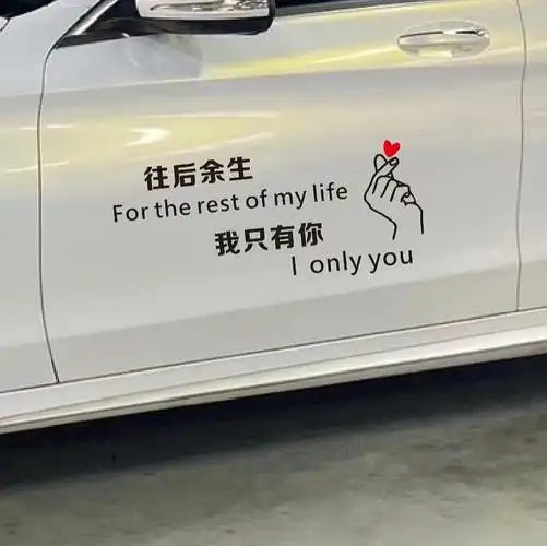 往后余生只有你个性文字装饰天窗玻璃车门抖音汽车装饰贴