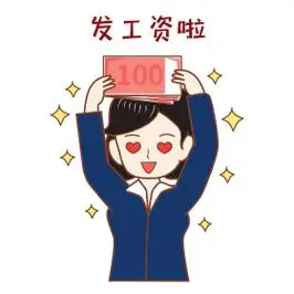 领到工资的职场人士发工资发薪水白领表情包