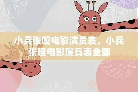 小兵张嘎电影演员表,小兵张嘎电影演员表全部