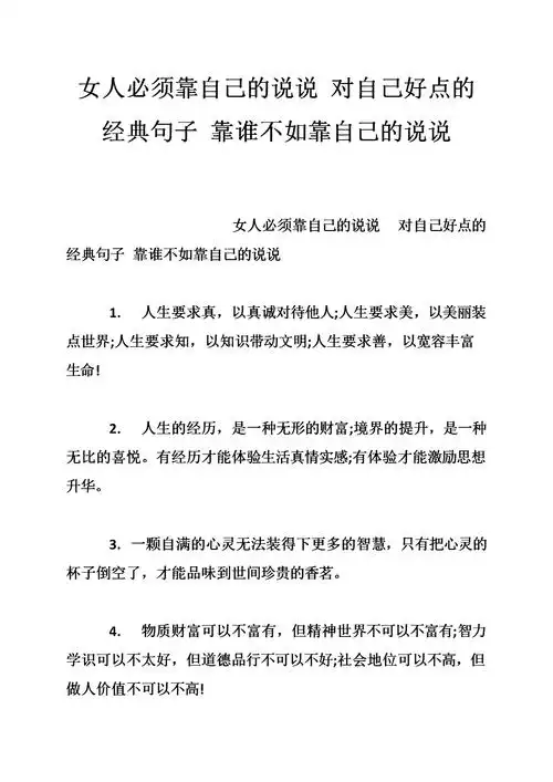 女人必须靠自己的说说 对自己好点的经典句子 靠谁不如靠自己的说说.