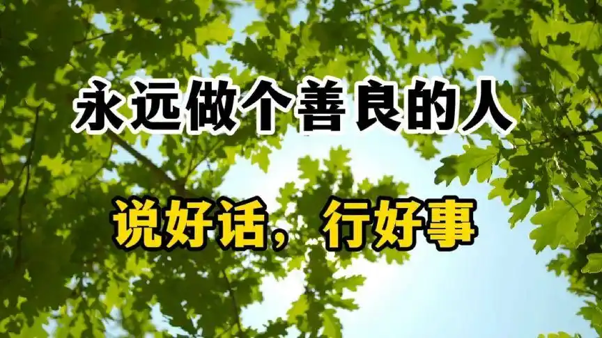 永远做一个善良的人,说好话行好事,因为万法皆空,因果不空!