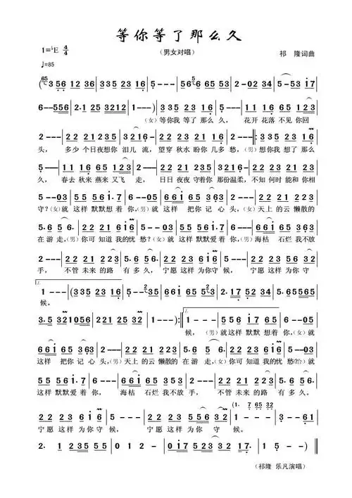 标题:等你等了那么久 歌手:祁隆 乐凡 分类:流行 格式:简谱