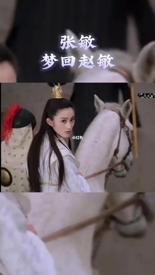 张敏赵敏骑白马回眸一笑百媚生