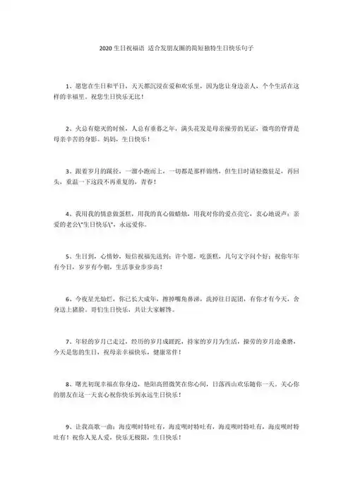 2020生日祝福语适合发朋友圈的简短独特生日快乐句子