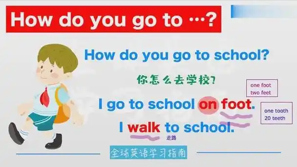 走用英语怎么说『走路去学校用英语怎么说』