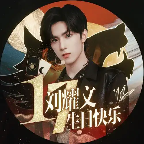 「刘耀文17岁生日系列应援98」【借光生长】坚定梦想 整装待发