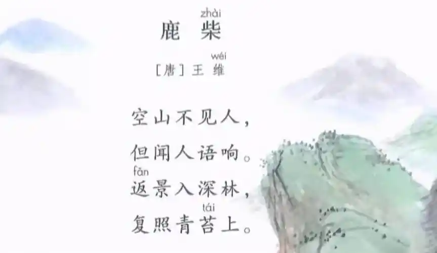 王维的《鹿柴》中的"柴"读"zhai"还是"chai"?