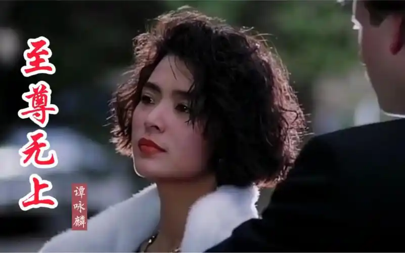 关之琳遇上陈玉莲,谁更美?主题曲《至尊无上》勾起回忆!